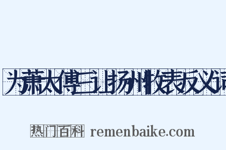 为萧太傅三让扬州牧表反义词是什么意思的图片